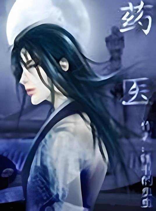 药医