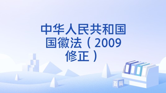 中华人民共和国国徽法（2009修正）