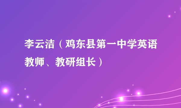 李云洁（鸡东县第一中学英语教师、教研组长）
