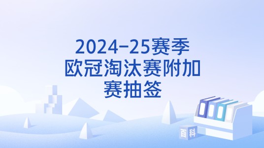2024-25赛季欧冠淘汰赛附加赛抽签