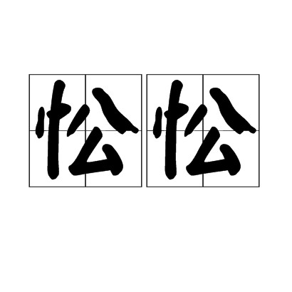 忪忪