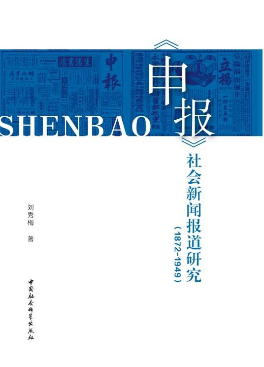 《申报》社会新闻报道研究：1872—1949