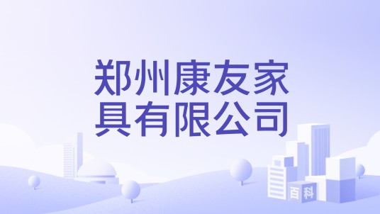 郑州康友家具有限公司