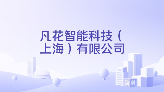 凡花智能科技（上海）有限公司
