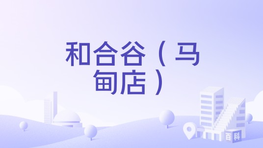和合谷（马甸店）