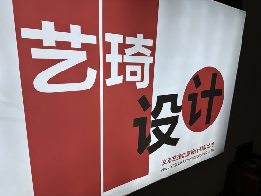 义乌艺琦创意设计有限公司