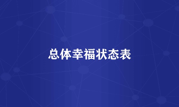 总体幸福状态表