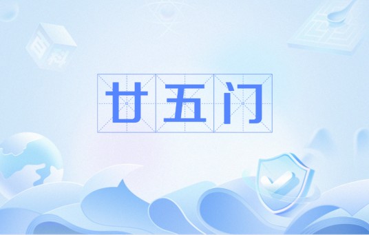 廿五门
