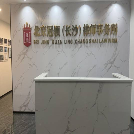 北京冠领（长沙）律师事务所