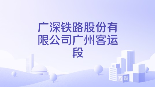 广深铁路股份有限公司广州客运段