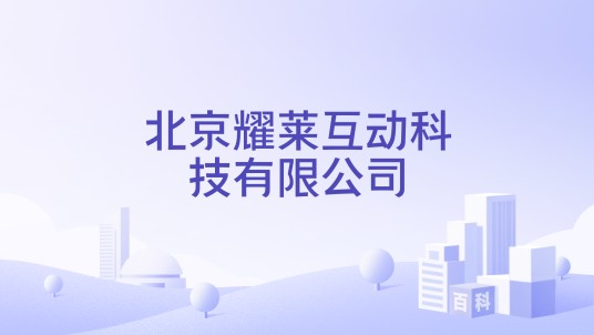 北京耀莱互动科技有限公司
