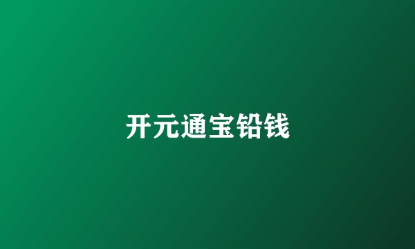 开元通宝铅钱