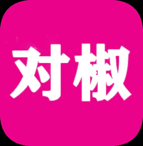 对椒