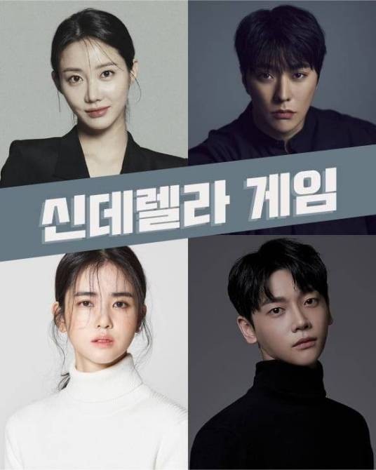 灰姑娘游戏（韩国2024年罗映姫、池秀媛主演的电视剧）