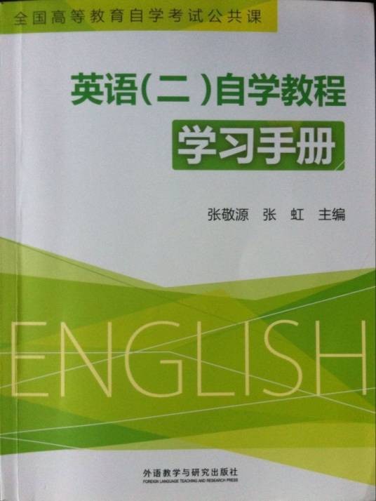 英语（二）（2012年外语教学与研究出版社出版的图书）