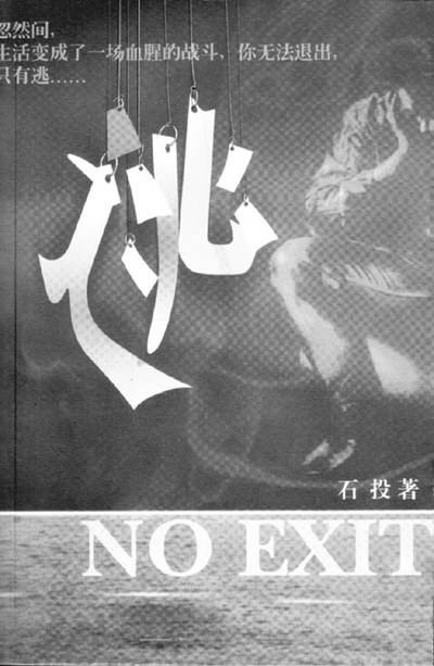 石投（中国小说家）