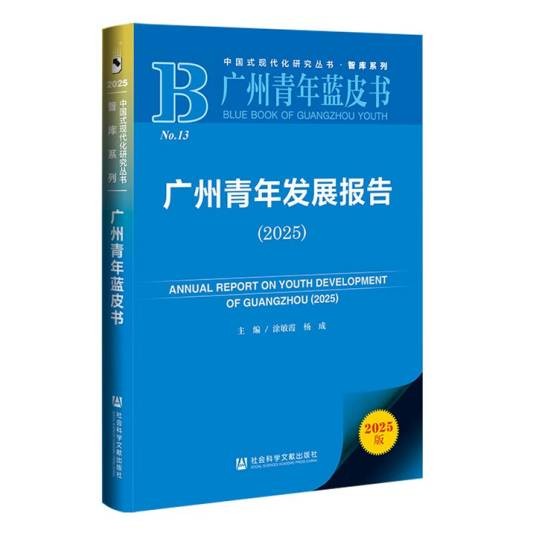 广州青年发展报告(2025)