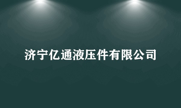 济宁亿通液压件有限公司