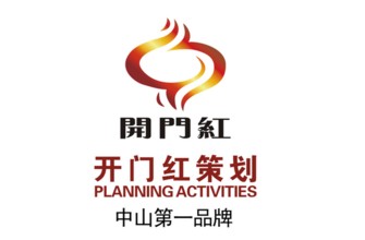 中山市开门红文化产业有限公司
