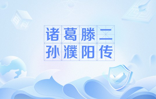 诸葛滕二孙濮阳传