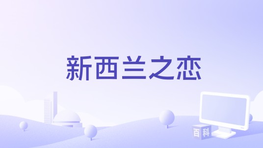 新西兰之恋（2018年拍摄电影）