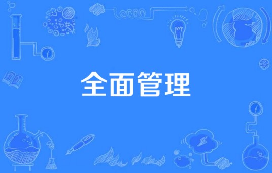 全面管理