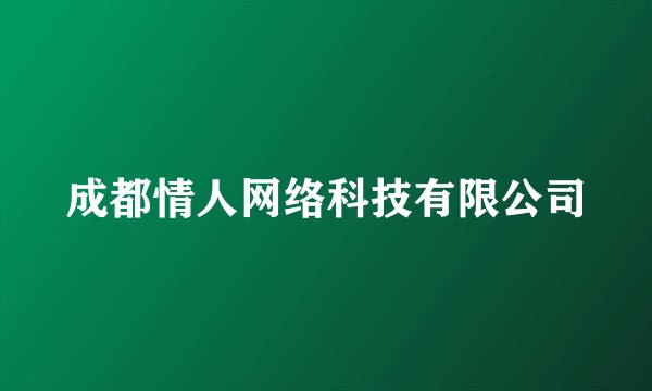 成都情人网络科技有限公司