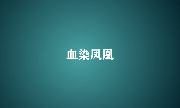 血染凤凰