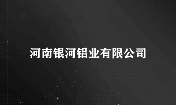河南银河铝业有限公司
