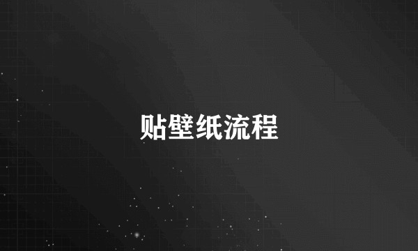 贴壁纸流程