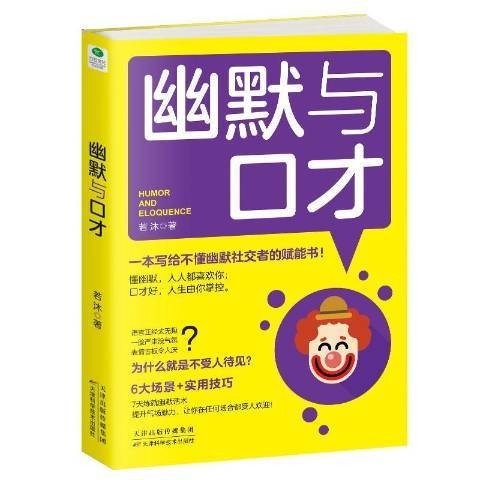 幽默与口才（2019年天津科学技术出版社出版的图书）