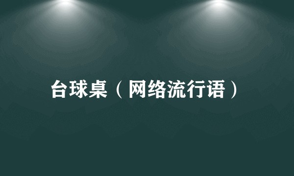 台球桌（网络流行语）