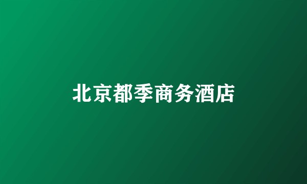 北京都季商务酒店