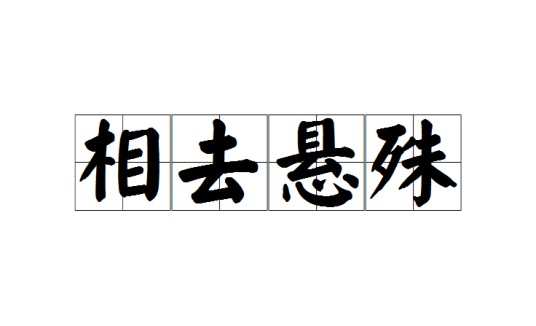 相去悬殊