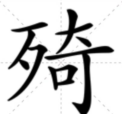 㱦