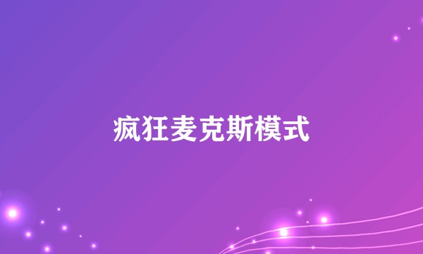 疯狂麦克斯模式