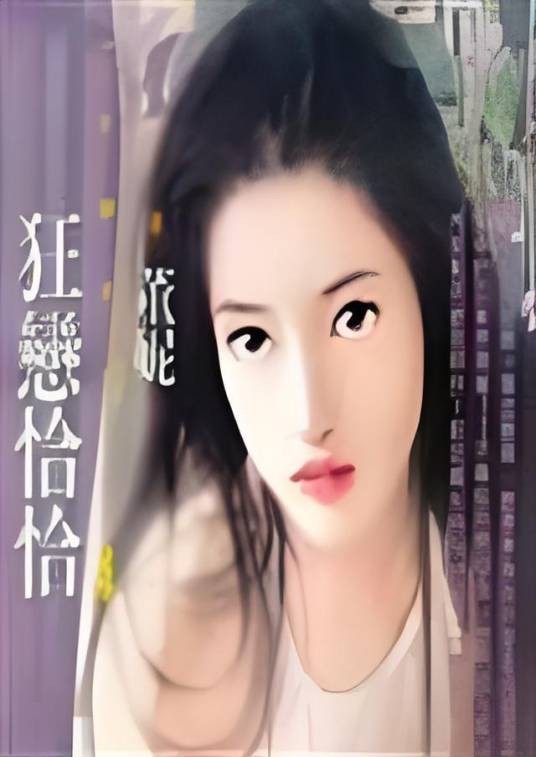 狂恋恰恰