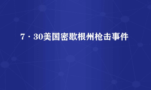 7·30美国密歇根州枪击事件