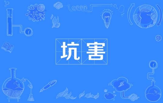 坑害