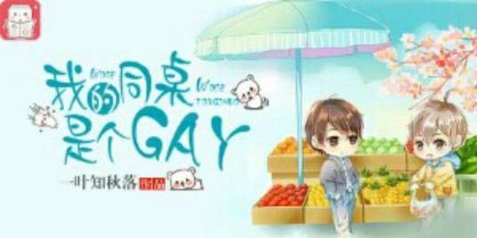 我的同桌是个GAY