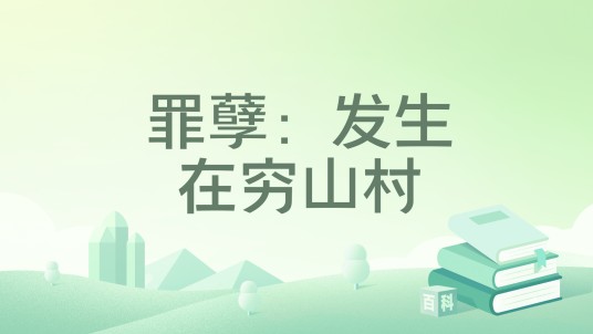 罪孽：发生在穷山村