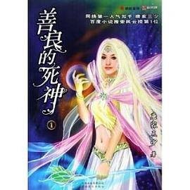 善良的死神1