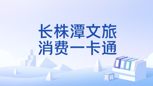 长株潭文旅消费一卡通
