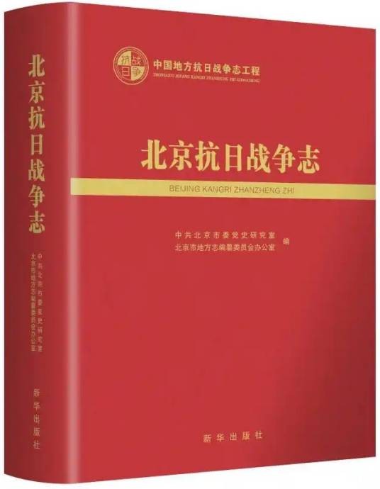 北京抗日战争志