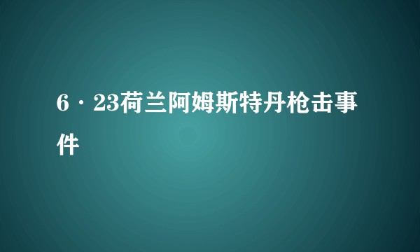 6·23荷兰阿姆斯特丹枪击事件