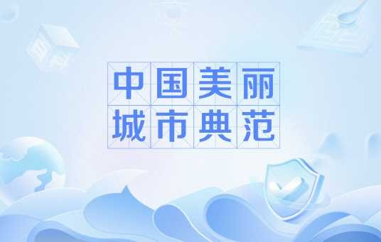 中国美丽城市典范