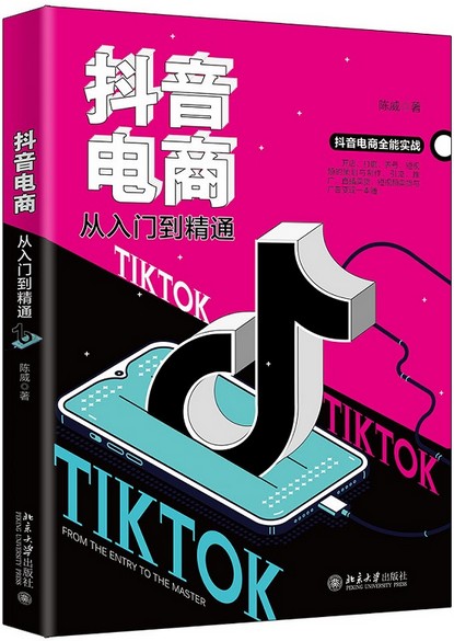 抖音电商从入门到精通