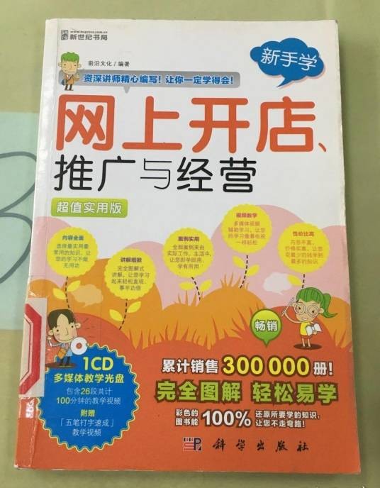 新手学：网上开店、推广与经营