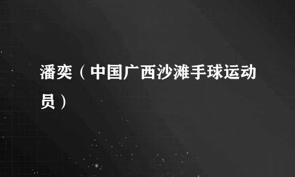 潘奕（中国广西沙滩手球运动员）