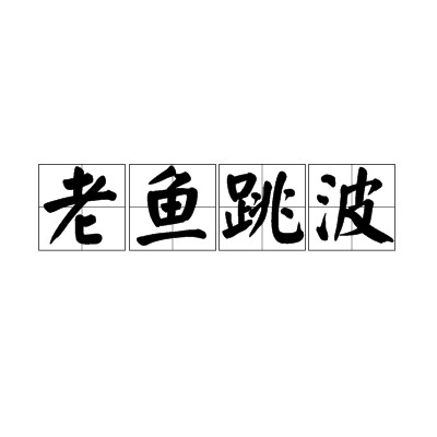 老鱼跳波